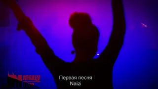 Первая песня   Naizi