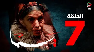 Yemma Episode 7 | يما الحلقة  7