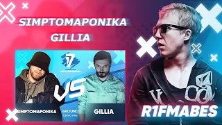 Simptomaponika vs Gillia - 4 раунд "ИНЬ"[Судейство со стрима]