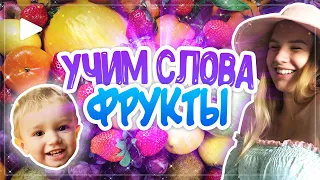 ФРУКТЫ и ЯГОДЫ  для детей 🍓🍉🥝- развивающие мультики для самых маленьких - учим слова