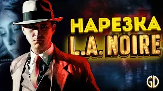 Бес Полезный - L.A. Noire [НАРЕЗКА]