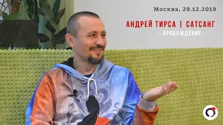 Андрей Тирса. Сатсанг в Москве 29.12.2019
