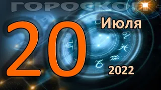 ГОРОСКОП НА СЕГОДНЯ 20 ИЮЛЯ 2022 ДЛЯ ВСЕХ ЗНАКОВ ЗОДИАКА