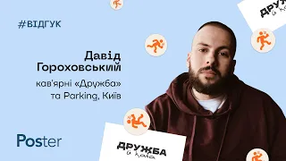 Відгук «Дружба» та Parking про заклади, ПРРО та перевірки податкової