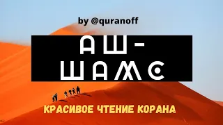 Сура Аш-Шамс. Красивое чтение Корана. Surat Ash-Shams(The Sun).