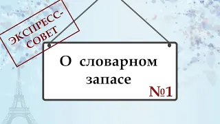 Экспресс-совет №1. Как расширить словарный запас.