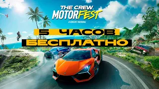 Продолжаем по новинкам. The Crew Motorfest бесплатно 5 часов. Глянем.