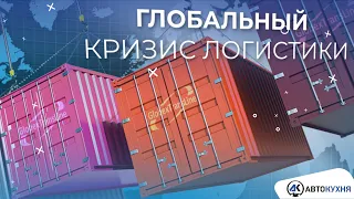 Как ИЗМЕНИТСЯ доставка АВТОМОБИЛЕЙ? Что происходит с авто из США?