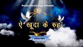 ऐ खुदा के रूह || Ae Khuda Ke Rooh || Hindi Lyrics Worship Song || Ankur Narula Ministry||