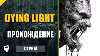 Dying Light. Стрим прохождение №13. Спасатели. Новая локация. Сторожевые посты.