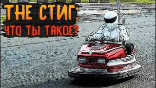 История Стига (Топ Гир) - Кто Скрывается Под Маской?