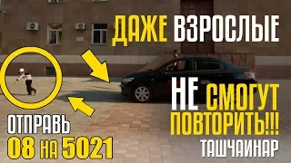 ДАЖЕ ВЗРОСЛЫЕ НЕ СМОГУТ ПОВТОРИТЬ!!! Отправь 08 на 5021 за ТАШЧАЙНАР из Кыргызстана