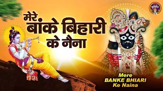 मेरे बांके बिहारी के नैना सखी री कछु जादू सो कर गए री | Janmashtami Songs | Shree Krishna Bhajan