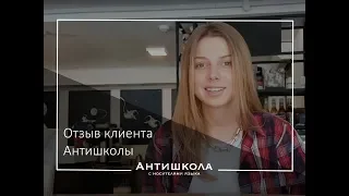 Антишкола Отзыв/ Катя