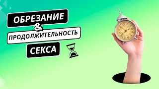 Обрезание и продолжительность секса