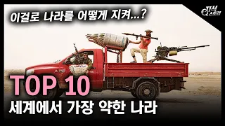 세계에서 가장 약한 나라 TOP 10 / 이걸로 나라를 어떻게 지켜...? [지식스토리]