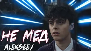 ALEKSEEV - НЕ МЕД (премьера трека 2019, текст песни)