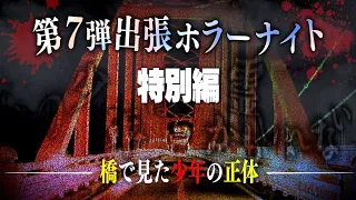 【心霊】第7弾出張ホラナイ『特別編』〜橋で見た少年の正体〜