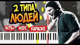 Макс Корж - 2 типа людей - На Пианино - Караоке