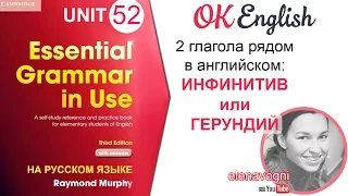 Unit 52 Инфинитив и герундий. Основное правило | OK English Elementary