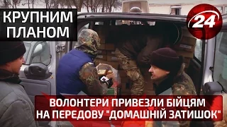 Крупним планом. Волонтери привезли бійцям на передову "домашній затишок"