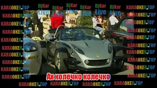 КАРАОКЕ - Виктор Королёв - Колечко