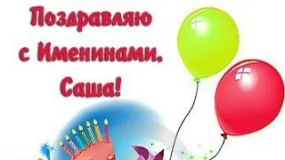 ИМЕНИНЫ АЛЕКСАНДРА  12 СЕНТЯБРЯ😉🎉🎁/ КРАСИВОЕ МУЗЫКАЛЬНОЕ ПОЗДРАВЛЕНИЕ С ДНЁМ АНГЕЛА АЛЕКСАНДРА