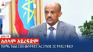ለሰላም አይረፍድም - ከአማራ ክልል ርዕሰ መስተዳድር አረጋ ከበደ ጋር የተደረገ ቆይታ Etv | Ethiopia | News zena