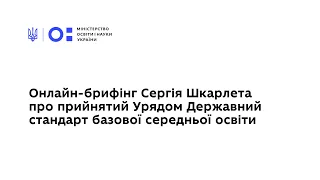 Онлайн-брифінг Сергія Шкарлета про прийнятий Урядом Державний стандарт базової середньої освіти.