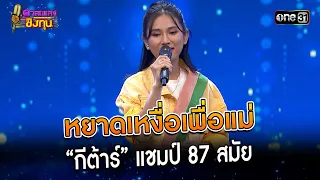 หยาดเหงื่อเพื่อแม่ : “กีต้าร์” แชมป์ 87 สมัย  | Highlight ดวลเพลงชิงทุน2023 Ep.1302 | 12 ก.ค.66