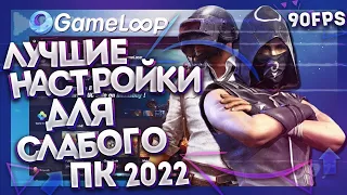 НАСТРОЙКИ ЭМУЛЯТОРА GAMELOOP PUBG MOBILE 90 FPS | настройка для слабых пк | настройка гейм луп 2022