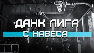 Данки с Навеса | Smoove x Данк Лига