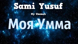 Sami Yusuf - My Ummah (RUS) русские субтитры