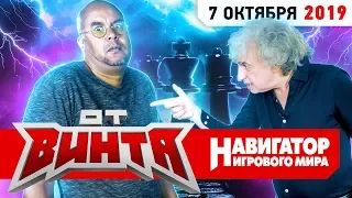 ОТ ВИНТА! Call of Duty: Modern Warfare, Need for Speed Heat, Doom Eternal и King's Bounty 2