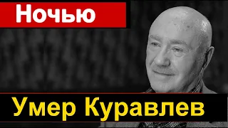 Его любила вся Россия   Умер Леонид Куравлев