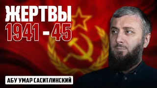 Жертвы 1941-45 года | Абу Умар Саситлинский