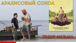 Обзор фильма Арахисовый Сокол. Самый лучший фильм для Шайя Лабафф.