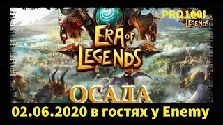 Era of Legends: 02.06.2020 ОСАДА В гостях у Enemy война за Драгондар EU:12 Menestrel VS Lost_Heaven