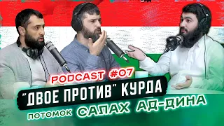 07 PodCast - ДВОЕ ПРОТИВ КУРДА (Салахудин, Ибн Таймия, Рамазан Бути, Сайид Нурси и т.д.)