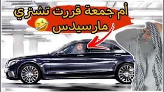 ام جمعة بدها تبيع سيارة العيلة و تشتري مارسيدس 😂💔 / حسن ليدر