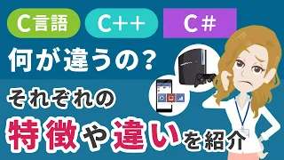 いったい何が違うの？C言語、C ++、C♯のそれぞれの特徴や違いを紹介