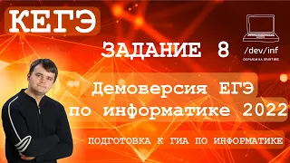 Демоверсия ЕГЭ по информатике 2022. Задание 8