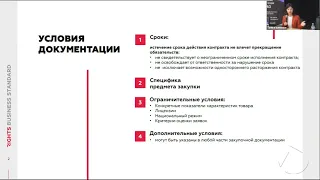 Правоприменительная практика по госзакупкам | Яремчук Анастасия, RBS