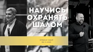 Денис Орловский и Андрей Лукьянов - "Научись сохранять шалом", 08.12.2020