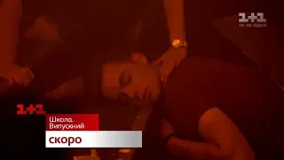 Школа. Выпускной. Скоро на 1+1