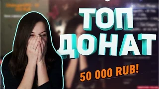 ТОП ДОНАТ НА СТРИМЕ / 1000$ НА МОРОЖЕНКУ