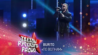 Burito — По волнам (онлайн-марафон «Русского Радио» 2020)
