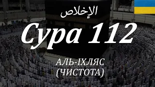 Сура 112. АЛЬ-ІХЛЯС (ЧИСТОТА) - з субтитрами і перекладом на українську мову