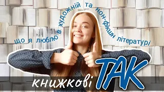 Мої книжкові ТАК: що я люблю в книгах та які книги читаю