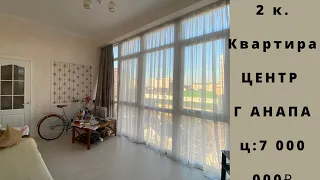 2к. Квартира в Центре г. Анапа 50кв.м. Ц: 7 000 000₽ т. 8 918 02 02 130